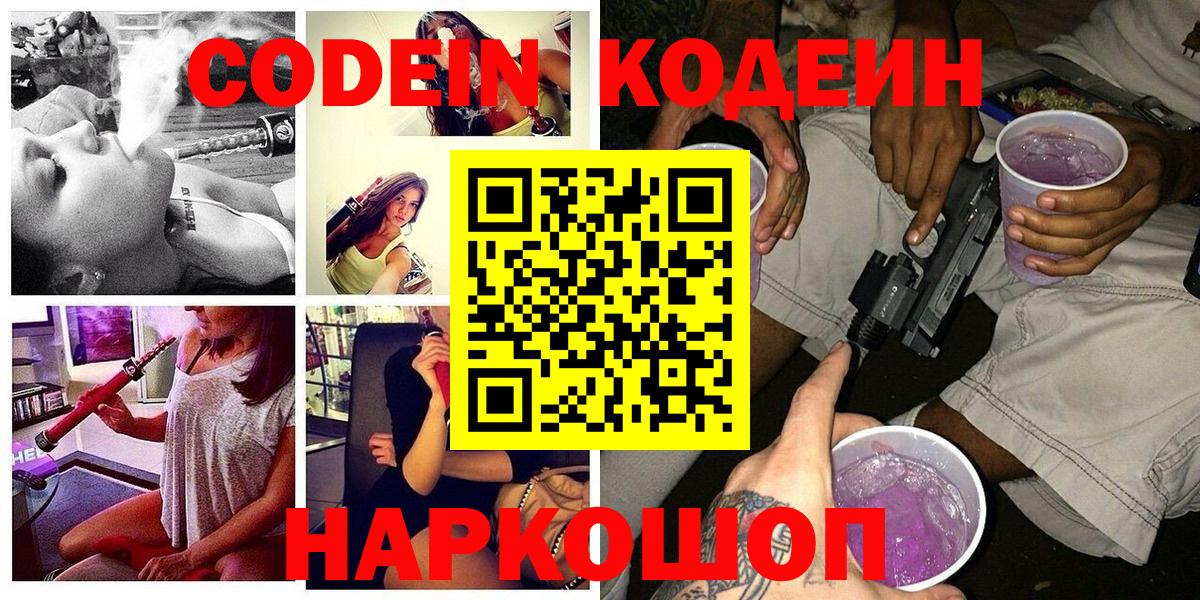 Кодеиновый сироп Lean Purple Drank  Кодеин напиток Lean (лин)  Вход с VPN  Красноуфимск 